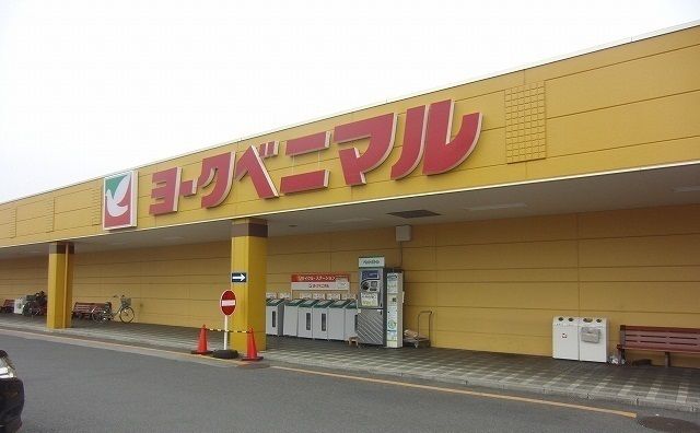 近くのヨークベニマル 若松原店まで1,400m（徒歩18分）