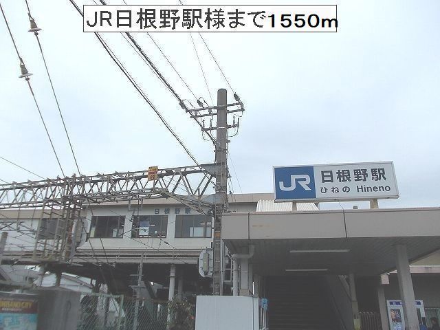 近くのＪＲ日根野駅様まで1,550m（徒歩20分）