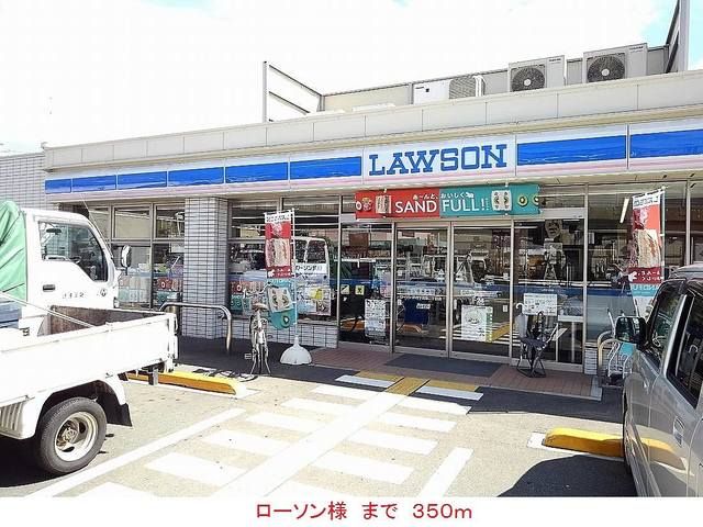 近くのローソン様まで350m（徒歩5分）