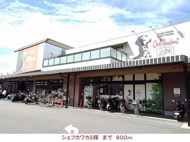 近くのシェフカワカミ様まで900m（徒歩12分）
