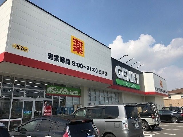 近くのゲンキー 田戸店まで200m(徒歩3分)