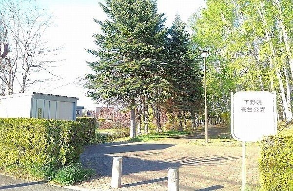 近くの下野幌高台公園まで600m(徒歩8分)