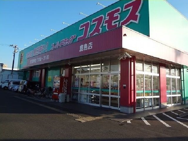 近くのコスモス鹿島店まで1,200m（徒歩15分）