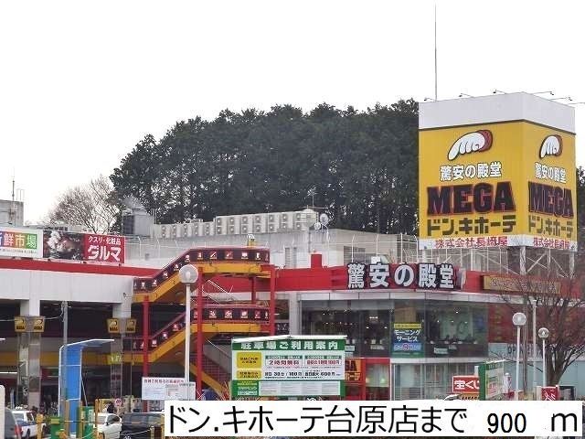 近くのドン.キホーテ台原店まで900m（徒歩12分）