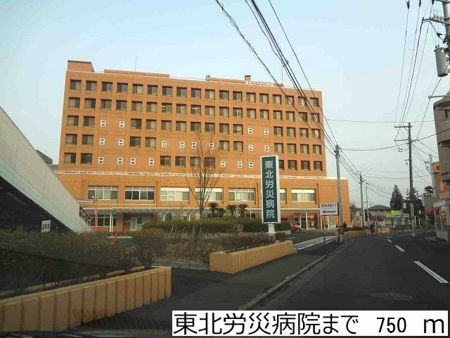 近くの東北労災病院まで750m（徒歩10分）
