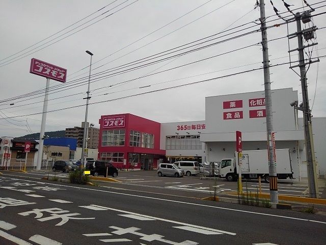 近くのコスモス坂出元町店まで750m（徒歩10分）