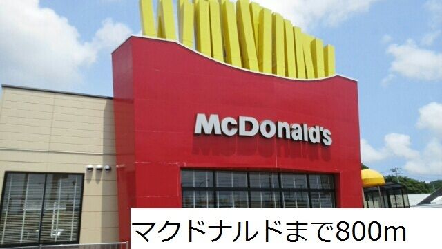 近くのマクドナルドまで800m（徒歩10分）