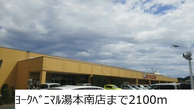 近くのヨークベニマル湯本南店まで2,100m（徒歩27分）