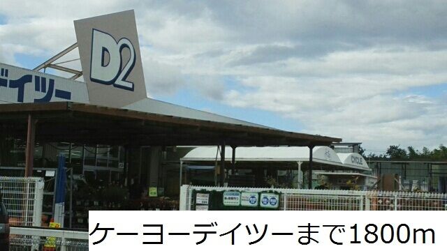 近くのケーヨーデイツーまで1,800m（徒歩23分）