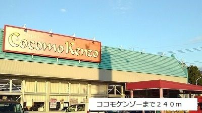 近くのココモケンゾーまで240m（徒歩3分）