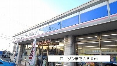 近くのローソンまで350m（徒歩5分）