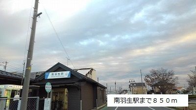 近くの南羽生駅まで850m（徒歩11分）