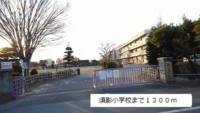 近くの須影小学校まで1,300m（徒歩17分）