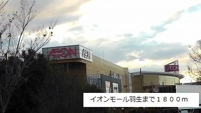 近くのイオンモール羽生まで1,800m（徒歩23分）