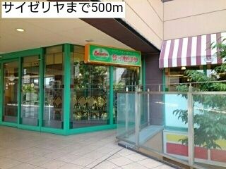 近くのサイゼリヤまで500m(徒歩7分)