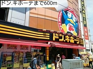 近くのドン.キホーテまで600m(徒歩8分)