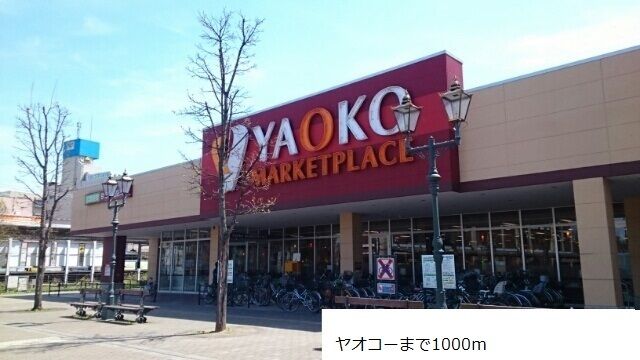 近くのスーパーまで1,000m（徒歩13分）