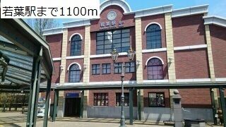 近くの駅まで1,100m（徒歩14分）