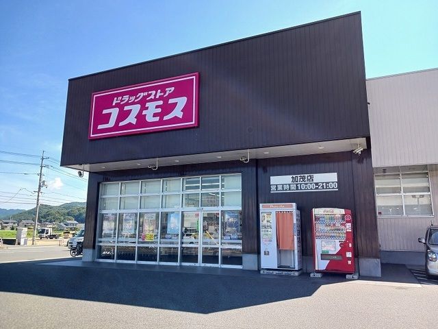 近くのコスモス加茂店まで900m（徒歩12分）