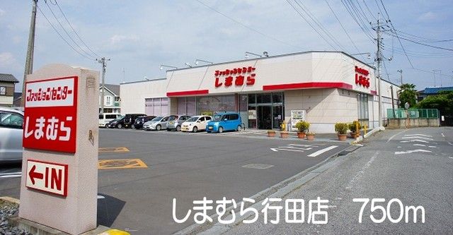 近くのしまむら行田店まで750m（徒歩10分）