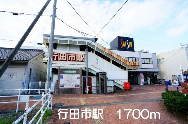 近くの行田市駅まで1,700m（徒歩22分）