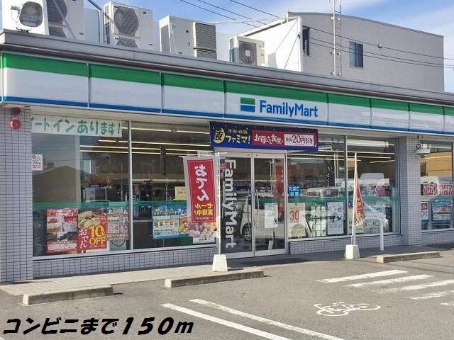 近くのファミリーマートまで150m(徒歩2分)