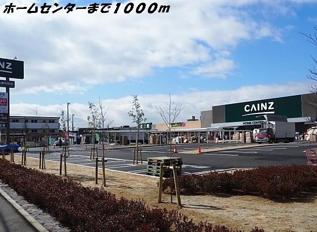 近くのカインズホームまで1,000m(徒歩13分)
