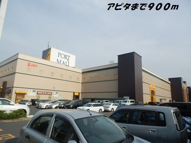 近くのアピタまで900m(徒歩12分)