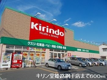 近くのキリン堂姫路網干店まで600m(徒歩8分)