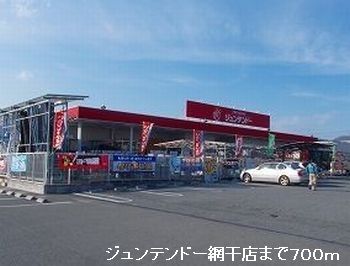 近くのジュンテンドー網干店まで700m(徒歩9分)