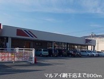 近くのマルアイ網干店まで800m(徒歩10分)