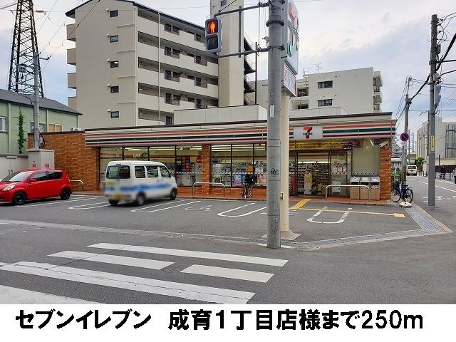 近くのセブンイレブン 成育1丁目店まで250m(徒歩4分)