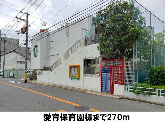 近くの愛育保育園まで270m(徒歩4分)