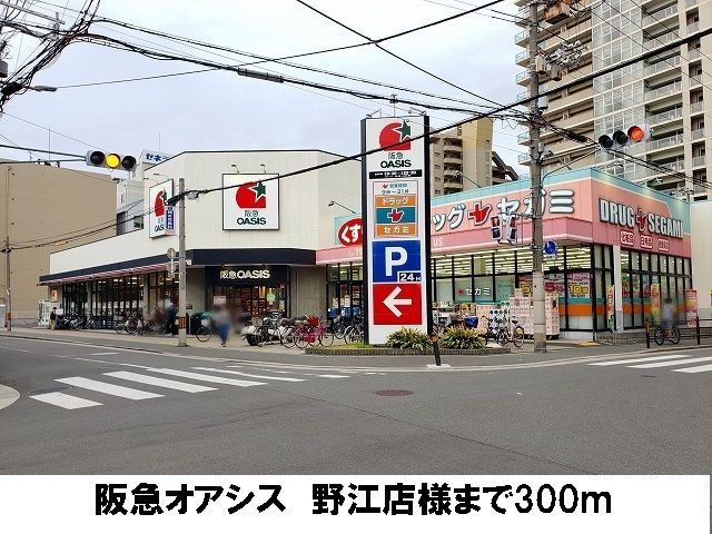 近くの阪急オアシス 野江店まで300m(徒歩4分)