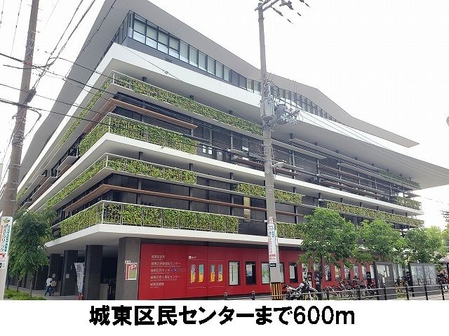 近くの城東区民センターまで600m(徒歩8分)