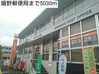近くの嬉野郵便局まで5,030m（徒歩63分）