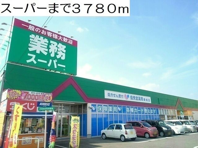 近くのスーパーまで3,780m（徒歩48分）
