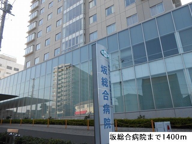 近くの坂総合病院まで1,400m（徒歩18分）