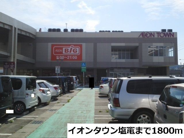 近くのイオンタウン塩竃まで1,800m（徒歩23分）