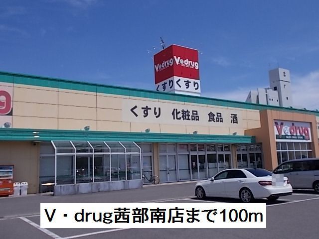 近くのv・drug茜部南店まで100m(徒歩2分)