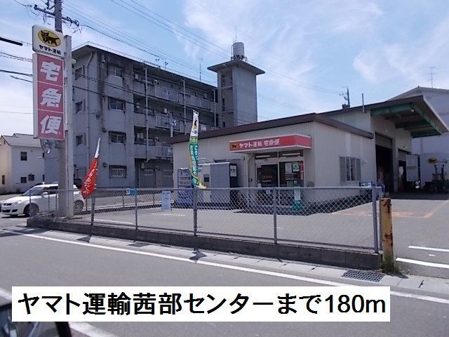 近くのヤマト運輸茜部センターまで180m(徒歩3分)