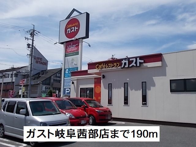 近くのガスト岐阜茜部店まで190m(徒歩3分)