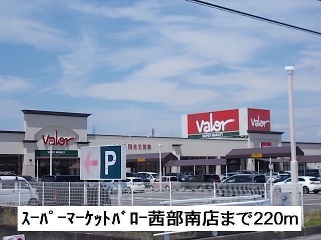 近くのスーパーバロー茜部南店まで220m(徒歩3分)