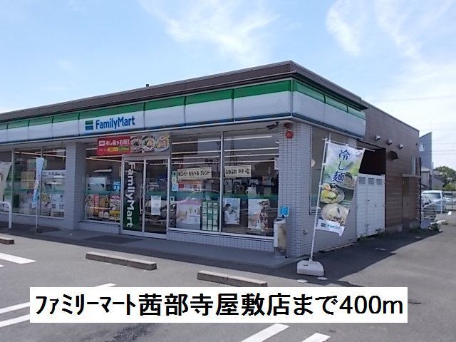近くのファミリーマート茜部寺屋敷店まで400m(徒歩5分)