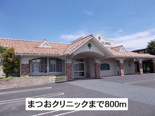 近くのまつおクリニックまで800m(徒歩10分)