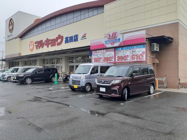 近くのマルキョウ高田店まで800m(徒歩10分)
