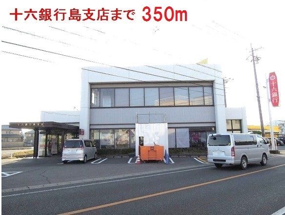 近くの十六銀行　島店まで350m（徒歩5分）