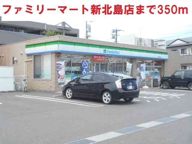 近くのファミリーマート新北島店まで350m（徒歩5分）