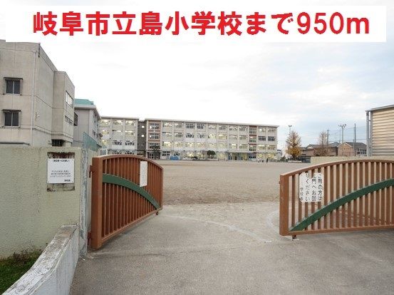 近くの岐阜市立島小学校まで950m（徒歩12分）