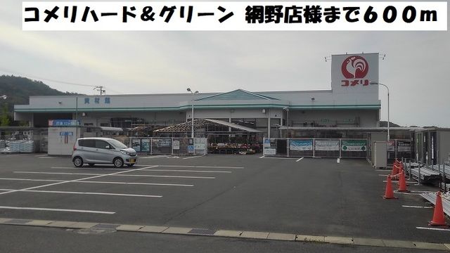 近くのコメリハード&グリーン網野店まで600m(徒歩8分)